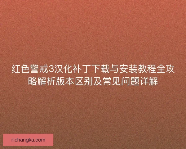 红色警戒3汉化补丁下载与安装教程全攻略解析版本区别及常见问题详解